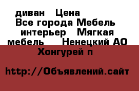 диван › Цена ­ 16 000 - Все города Мебель, интерьер » Мягкая мебель   . Ненецкий АО,Хонгурей п.